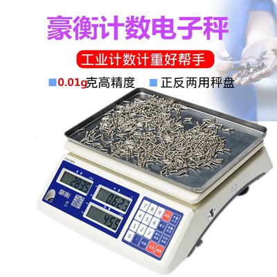 豪衡高精度电子秤0.1g精准电子计数秤克秤精密称电子称商用台秤