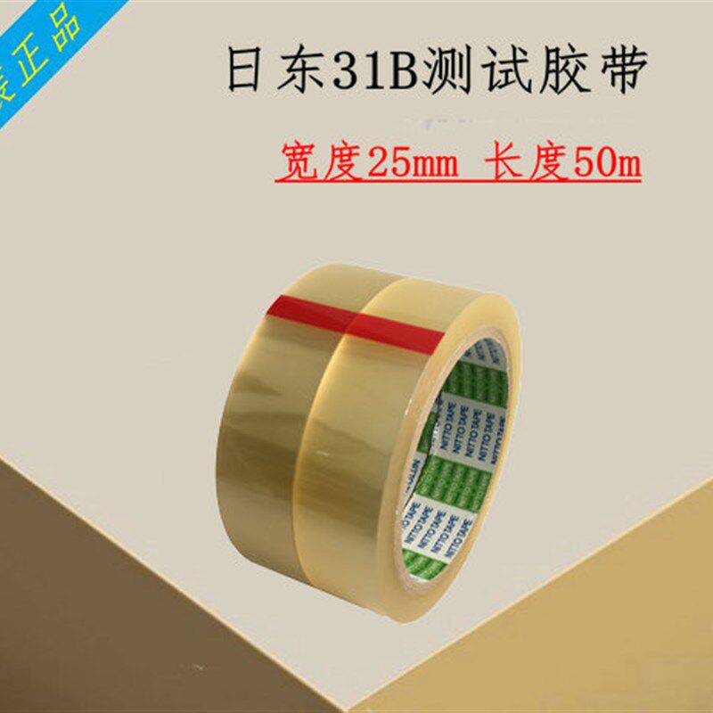 原装正品Nitto日东31B标准专用测试胶带25mm*50M