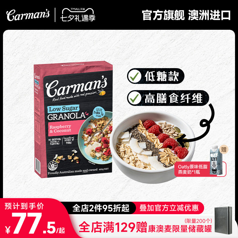 carman's康澳麦低糖格兰诺拉燕麦片覆盆子椰子即食坚果麦片拌酸奶