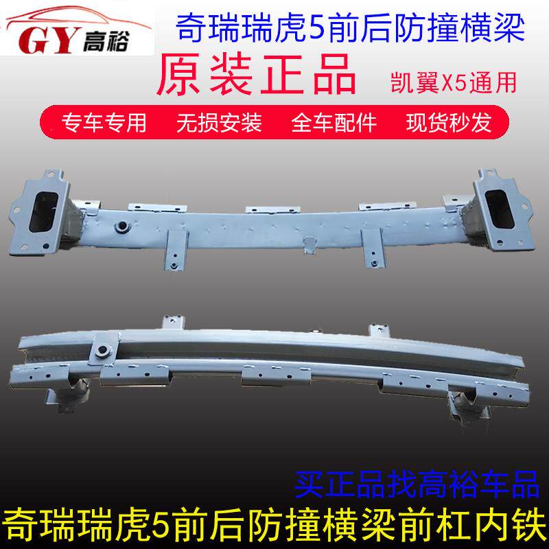 适用奇瑞瑞虎5前保险杠防撞梁+后保防撞梁凯翼X5前杠横梁后保内铁