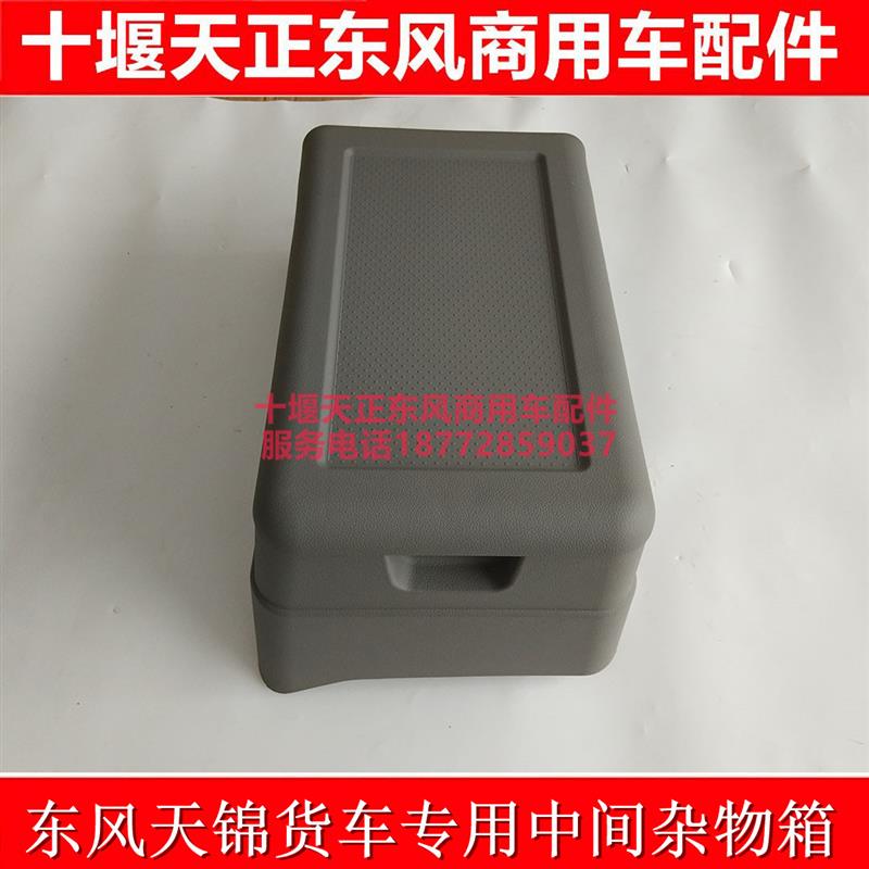 包邮东风天锦货车专用驾驶室杂物箱储物箱盒改装加装杂物箱杂物盒