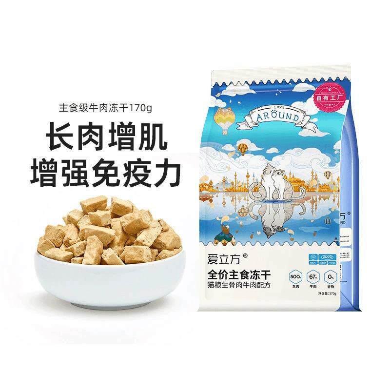 爱立方猫咪牛肉冻干发腮营养增肥幼猫成猫全期无谷主粮生骨肉170g
