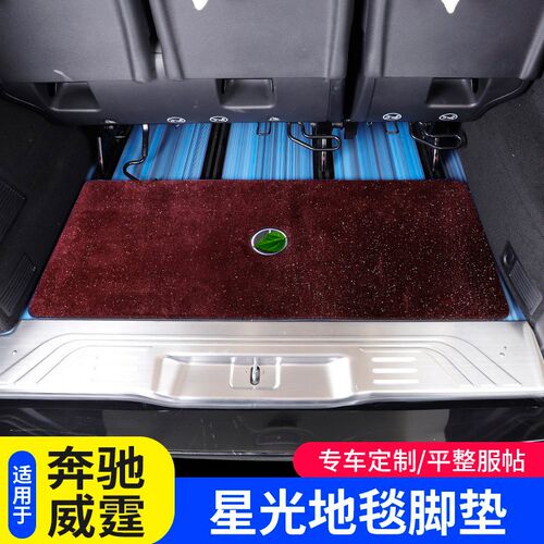 适用于奔驰威霆中排地毯星光毯v260l唯雅诺商务车第二排星光地毯