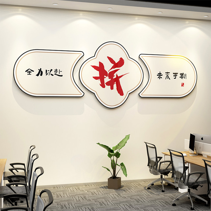 办公室墙面装饰公司企业文化氛围布置会议贴纸画进门励志标语形象