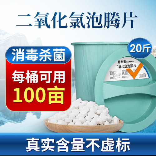 华畜二氧化氯泡腾片消毒水产养殖鱼塘专用鱼药杀菌消毒剂鱼虾池塘