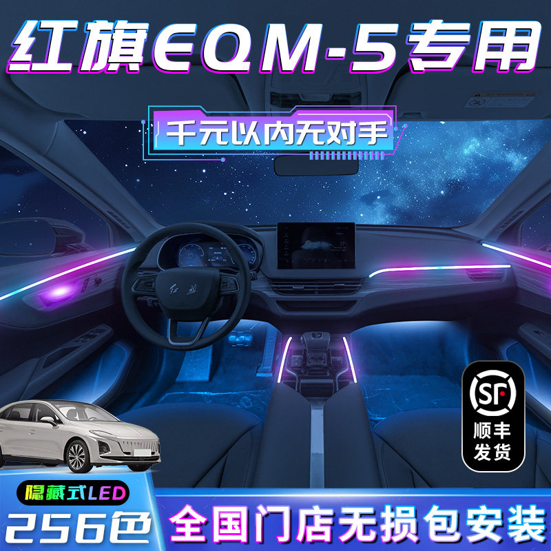 红旗eqm5氛围灯专用内饰改装配件车饰车内气氛灯汽车用品流光装饰
