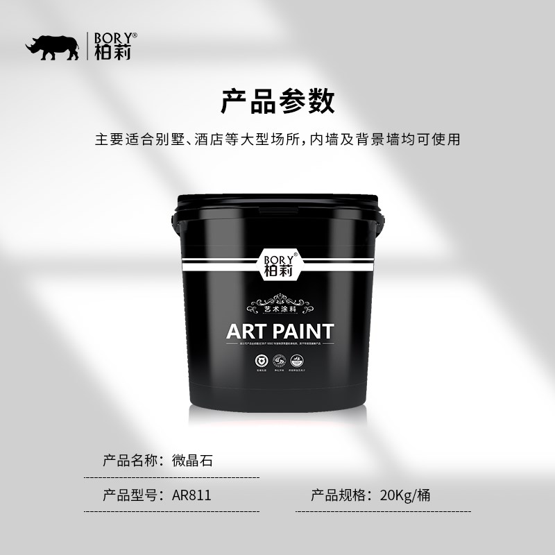 柏莉艺术漆水性环保微晶石质感涂料天然岩石颗粒内墙环保朴素典雅