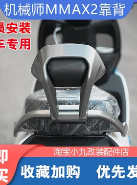 适用九/号电动车机械师二代MMAX2 110P后靠背加厚软靠垫改装配件