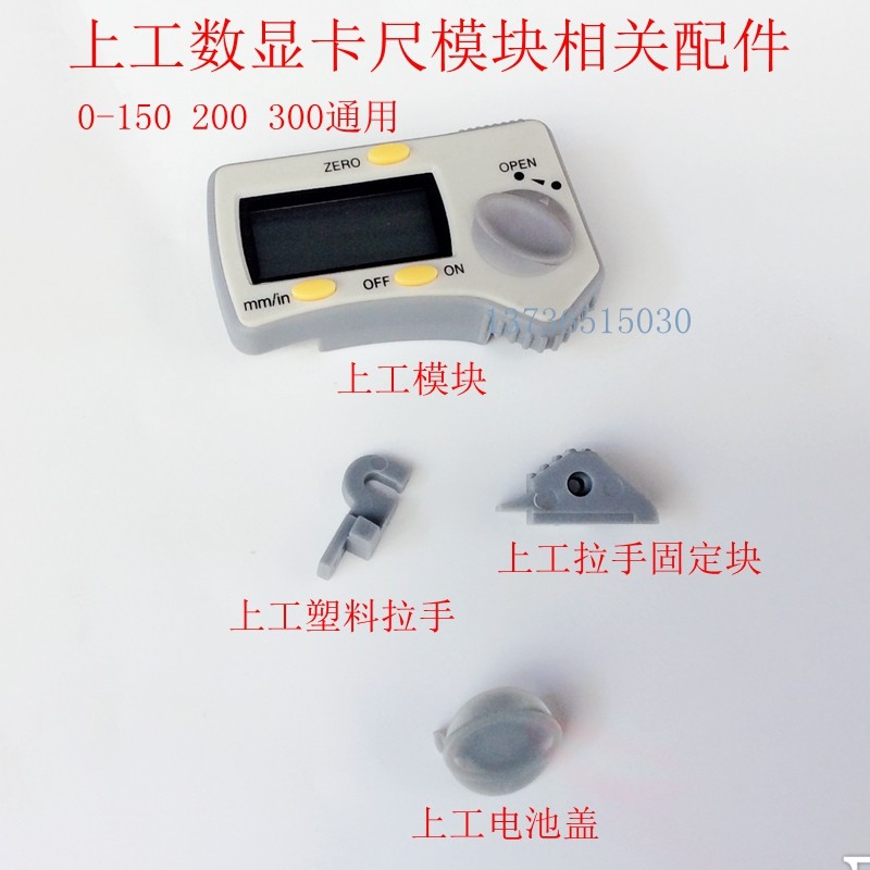 靖江上工数显卡尺 电子卡尺 芯片 电池盖 模块 刻度贴膜 感应定删图片