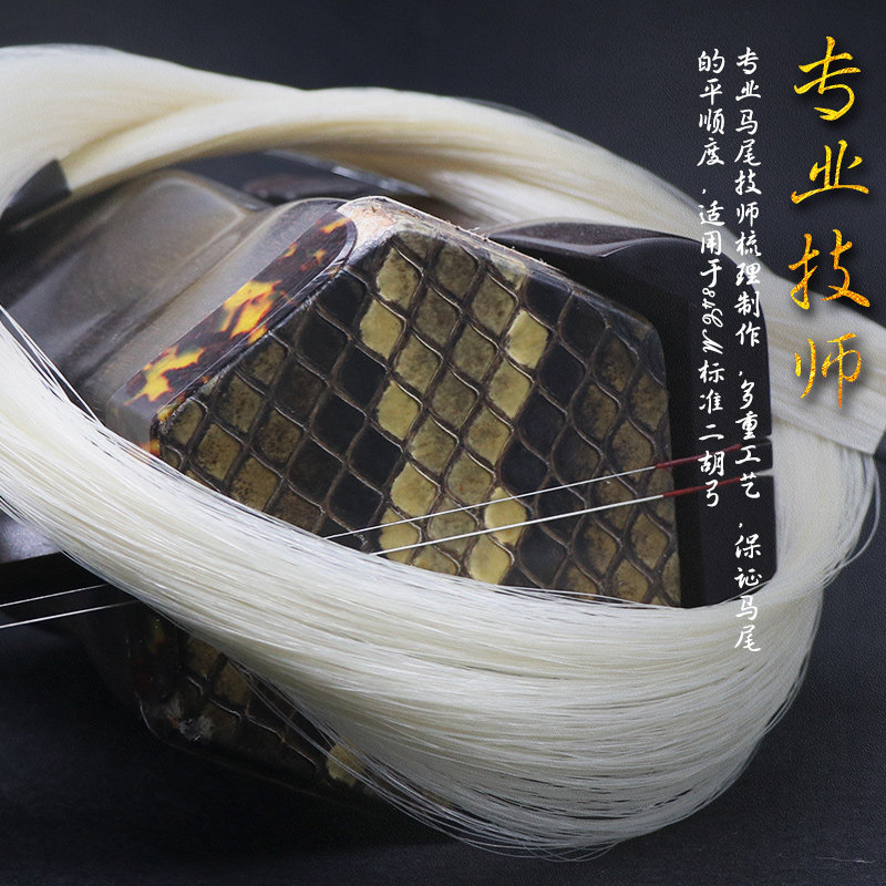 六星专业二胡备用马尾 二胡弓替换马尾 专业弓毛 贴弦效果出色