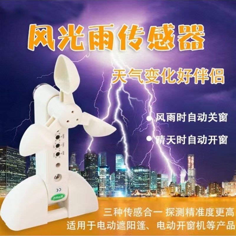 电动天窗风光雨感应器遮阳棚无线风光雨传感器电动开窗器雨感遥控