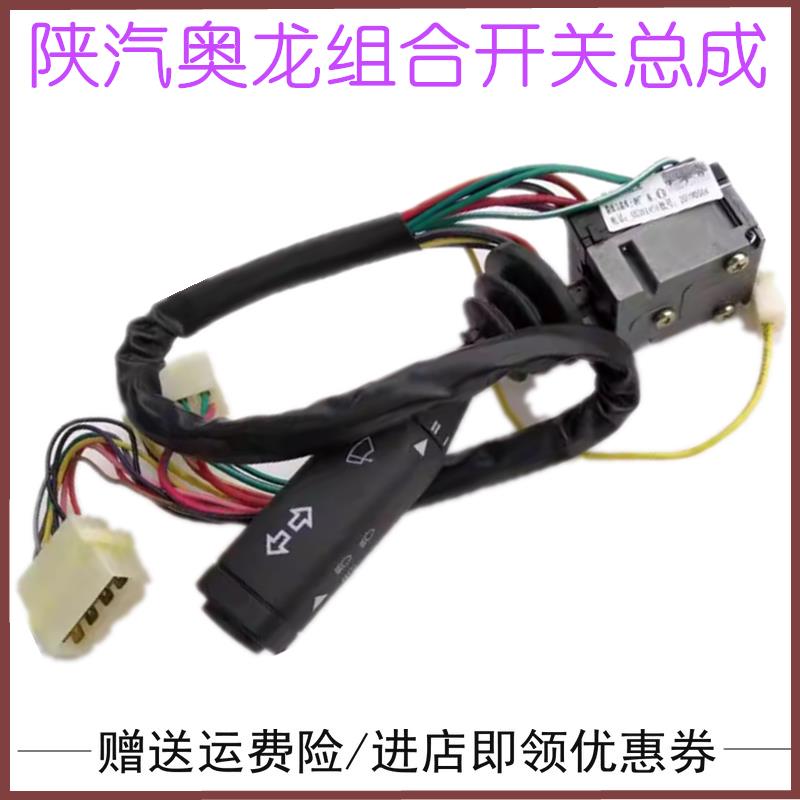 适配陕汽奥龙组合开关雨刷大灯转向开关远近光开关灯光原厂配件