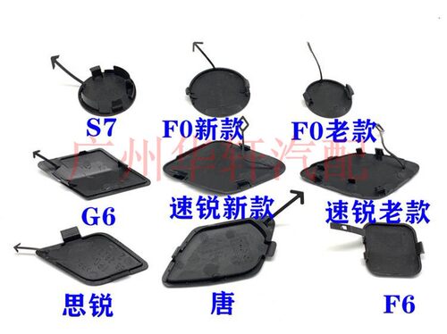 适用比亚迪F0F6G6S6S7G5唐速锐思锐宋前保险杠挂钩孔盖拖车盖堵盖