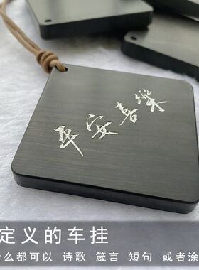 黑檀木无事牌汽车挂件简约文艺车内用品定制刻字后视镜挂饰保平安