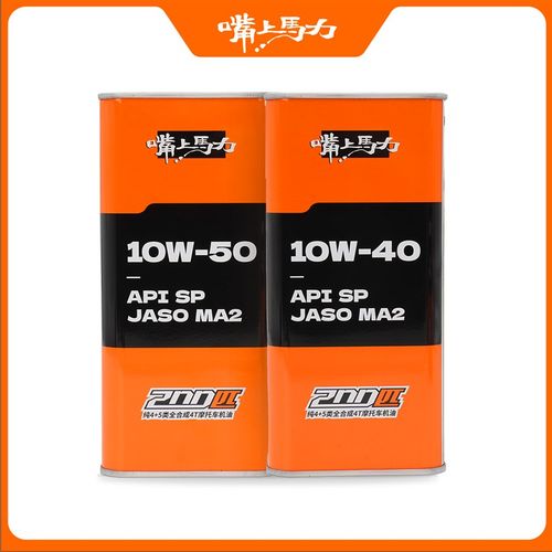 新版嘴上马力200匹4+5v类全合成SQ赛道性能含脂类摩托车机油