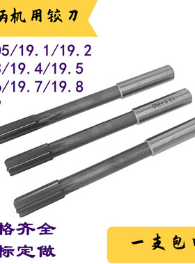 直柄机用铰刀机绞刀19.05 19.1 19.2 19.3 19.5 19.6 19.8 19.9