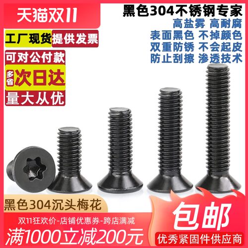 M2M2.5M3M4M5M6M8M10黑色304不锈钢螺丝沉头/平头内梅花螺丝钉