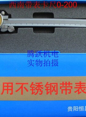 西南工具 恒昌量具四用不锈钢带表卡尺0-150  0-200 0-300