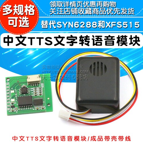 中文TTS文字转语音合成模块 替代SYN6288和XFS5152合成成品带喇叭