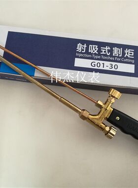 华青G01-30射吸式割炬乙炔丙烷割炬焊割工具氧气割枪青岛G01-30型