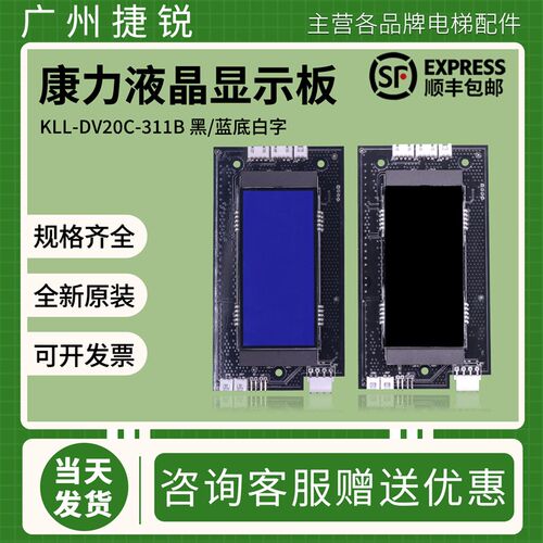康力电梯液晶显示板KLL-DV20C-311B黑/蓝底兼容GDV20C-V10B外呼板