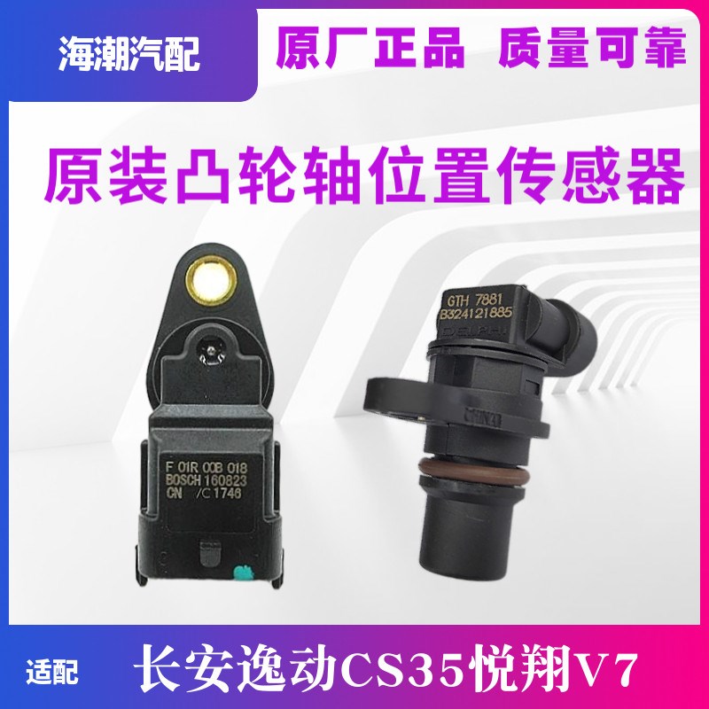 适配长安逸动CX35悦翔V7凸轮轴位置传感器进排气感应原厂正品原装