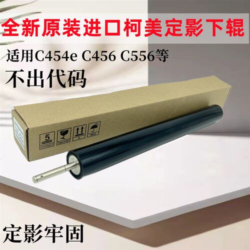 原装 适用柯美BHC454 C454e定影下辊 压力辊 震旦ADC456 C556下辊