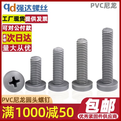 M3M4M5M6M8M10 塑料尼龙圆头螺丝PVC材质十字盘头螺钉GB818耐酸
