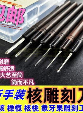 新手木雕象牙果核桃桃核刻刀橄榄核雕刻刀套装手工刀蛋雕雕刻手刀