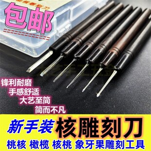 新手木雕象牙果核桃桃核刻刀橄榄核雕刻刀套装手工刀蛋雕雕刻手刀
