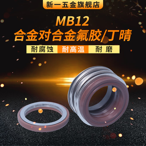 机械密封MB12*40/42/43/45/48/50/53/55/60/65/70/75/80合金合金