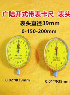 广陆开式带表卡尺150-200-300*0.02/0.01指示表头总成  量具