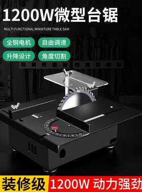1200W微型桌面迷你小推台锯木工小型电锯台磨机模型锯可携式切割