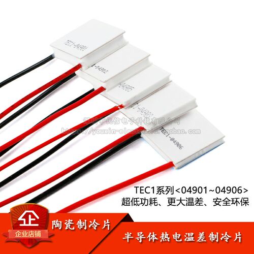 TEC1-04901/2/3/5/6半导体制冷片小功率5V/1A/5W锂电池便携制冷器