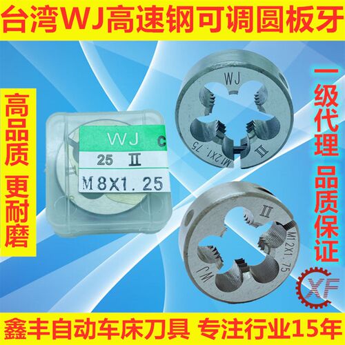 台湾WJ高速钢可调板牙套丝公美英制粗细牙M3M4M5M6M7M8M9M10M12