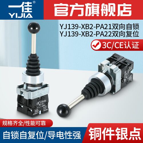 一佳YJ139-XB2双向自复位自锁主令开关两向转换摇杆手柄开关22mm