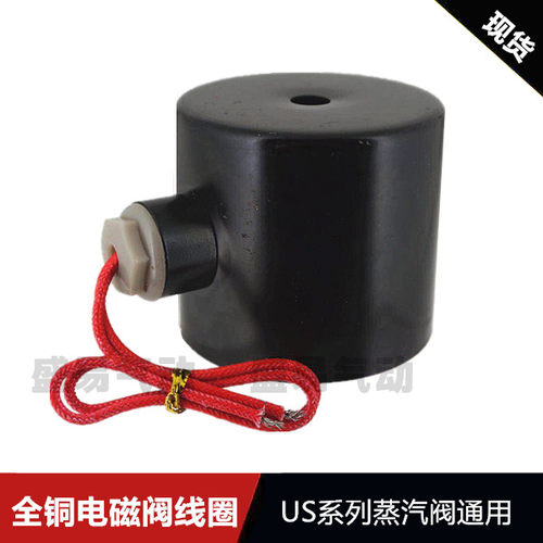 全铜高温蒸汽电磁阀线圈220V24V6分1寸2L/US-15/20/25/40/50线圈