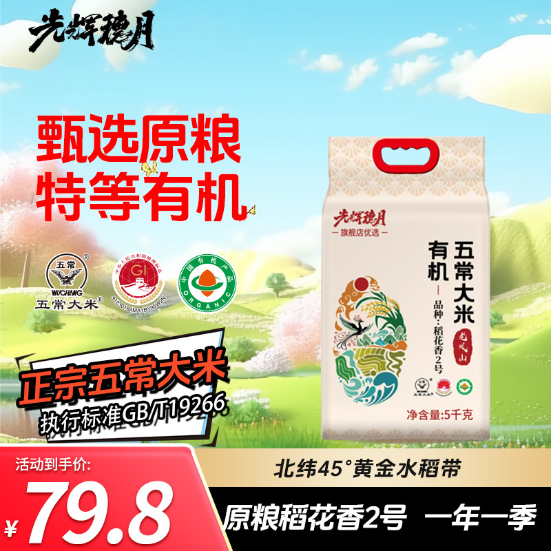 光辉穗月2025新米大米五常大米稻花香2号5kg东北大米双层真空包装