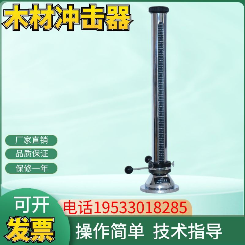 天津精科总代理漆膜木材冲击器0.4米QCJ-40抗落球冲击测试仪包邮