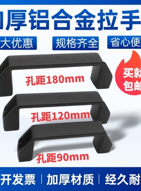 加厚铝合金黑色明装拉手柜门把手明装工业设备拉手工具箱提手