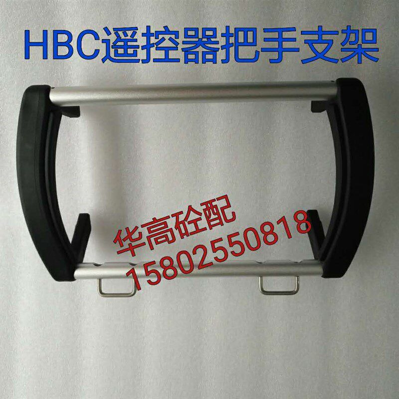HBC遥控器把手支架 框架 手柄 泵车遥控器支架 五节臂六节臂泵车