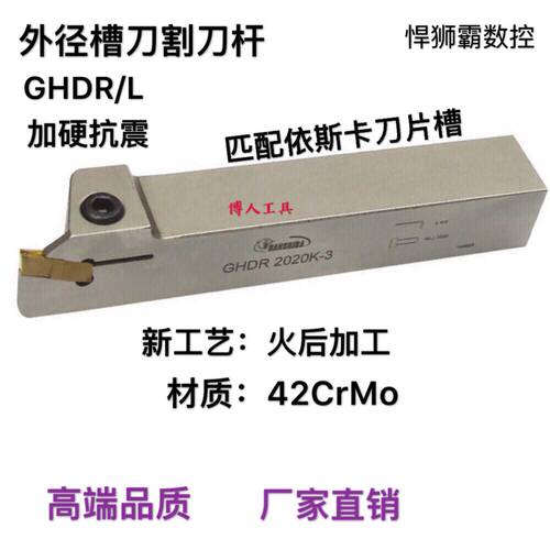 悍狮霸数控外径槽刀割刀切断刀杆GHDR/L1616/2020/25依斯卡刀片槽