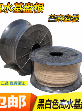 高水基盘根 黑色白色泵阀密封填料 苎麻H盘根耐磨耐酸碱浸油10公