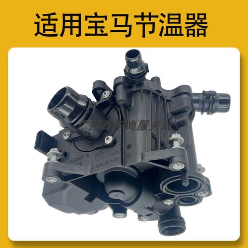 适用于宝马1系3系5系7系三系五系七系E90F18X1X3X6X52Z5电子节温