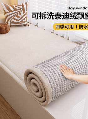 【可拆洗】泰迪绒双面飘窗垫窗y台垫夏季阳台坐垫子可定制四季通