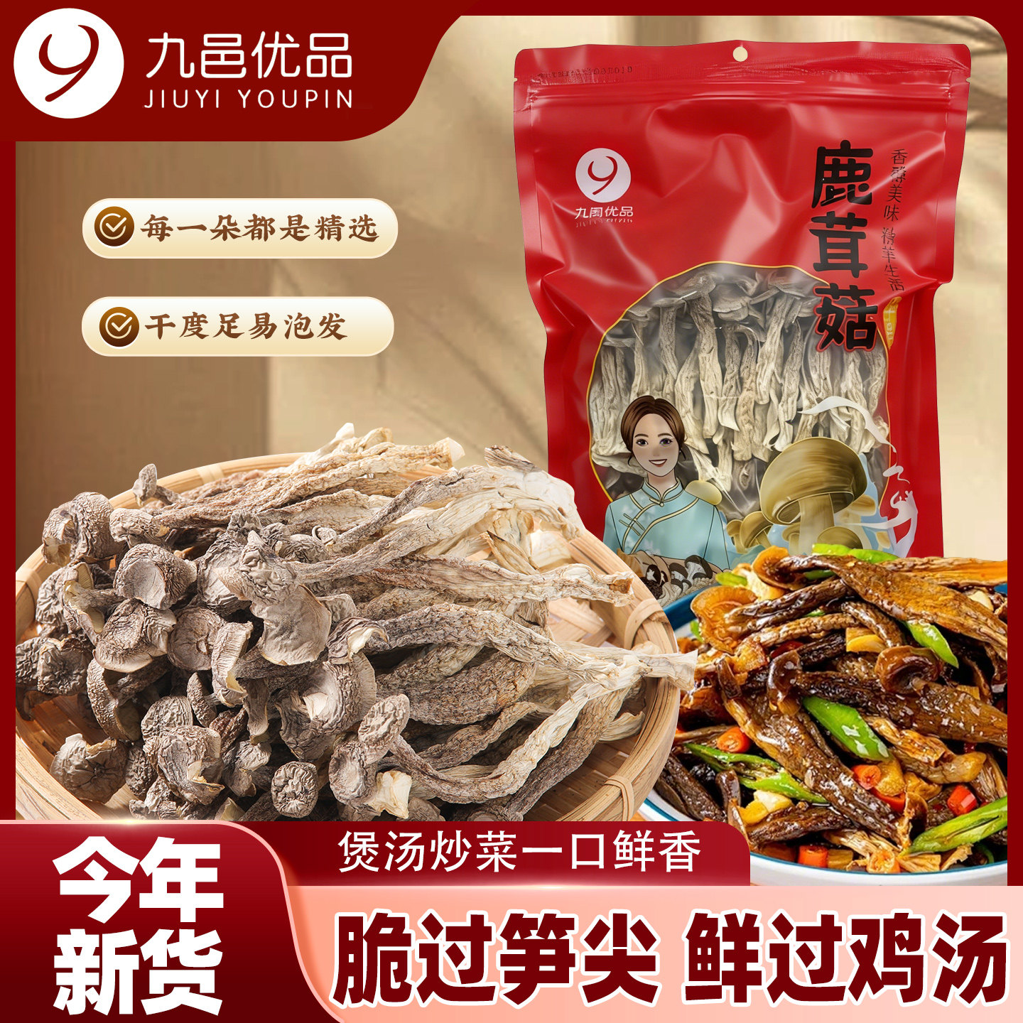 九邑优品古田头茬高山鹿茸菇干货新货脆脆菇特产香菇蘑菇菌菇250g
