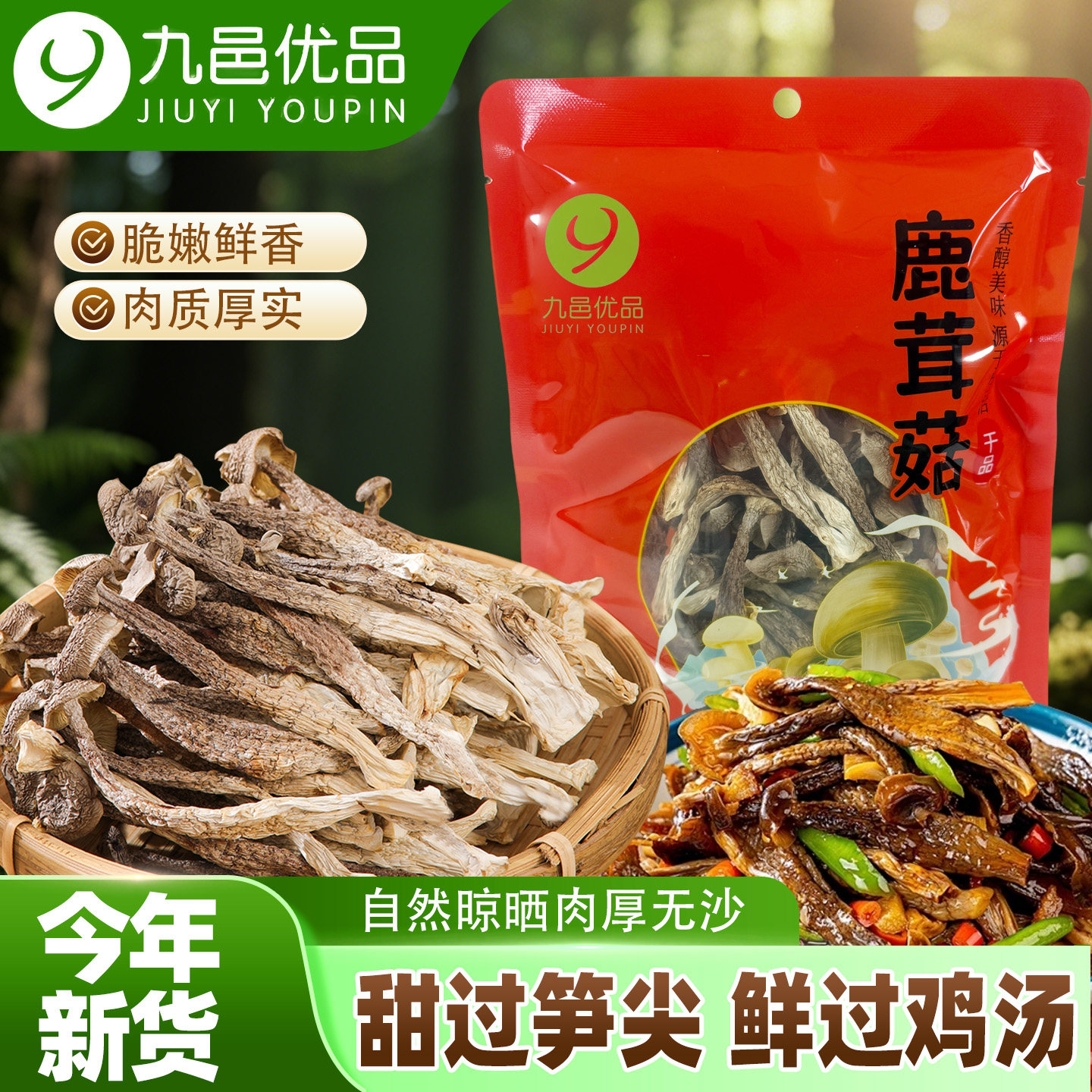 九邑优品旗舰店 古田头茬高山鹿茸菇干货头茬新货脆脆菇脆嫩特产