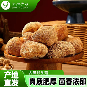 九邑优品古田特产猴头菇干货80g