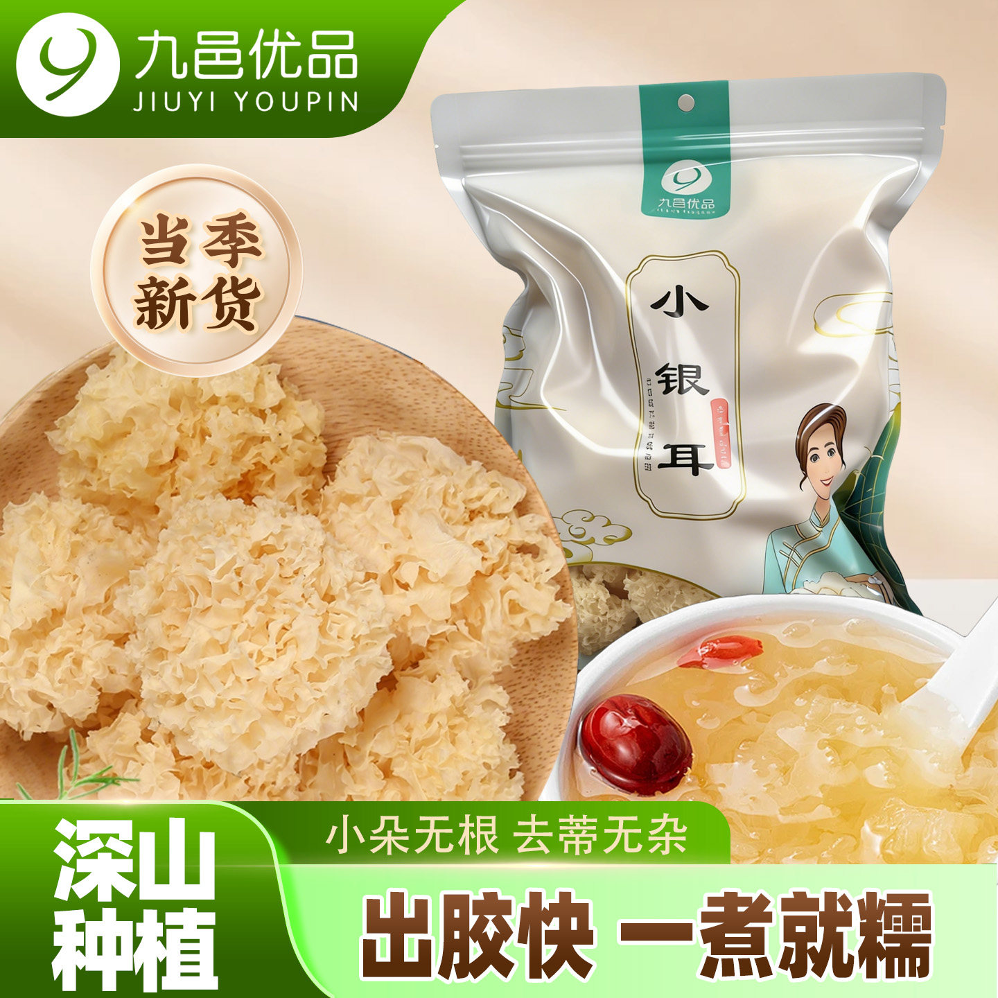 九邑优品福建古田高山椴木小银耳农产品软糯出胶快稠糯木耳银耳羹