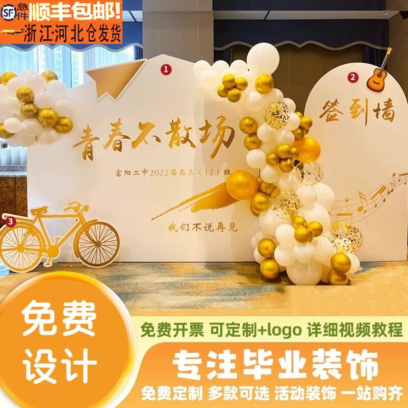 毕业典礼季纪念拍照装饰布置场地背景墙道具KT板气球小学签名签到